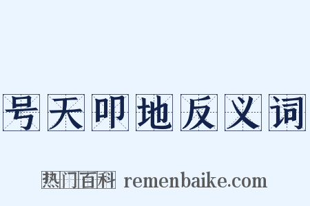 号天叩地反义词是什么意思的图片